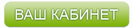 Личный кабинет