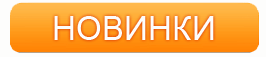 Популярная продукция
