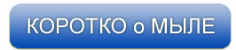 О мыле в стихах