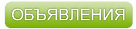 Объявления