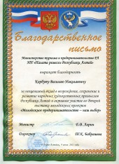Благодарственное письмо от Мин. туризма и предпринимательства